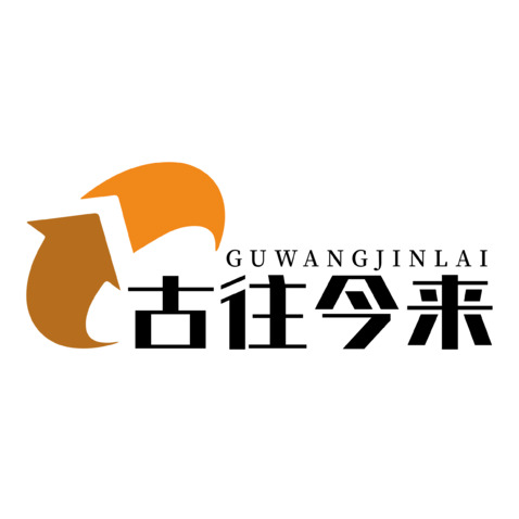 古往今来logo设计