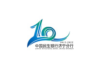 中国民生银行济宁分行 行庆10周年