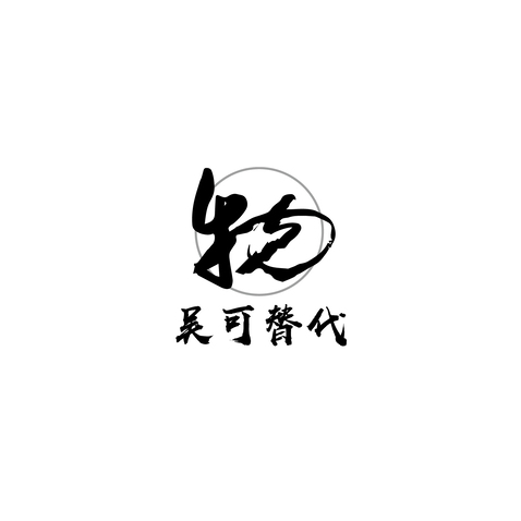 吴可替代logo设计