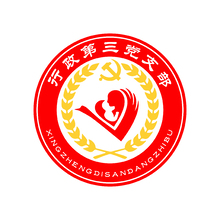 行政第三党支部