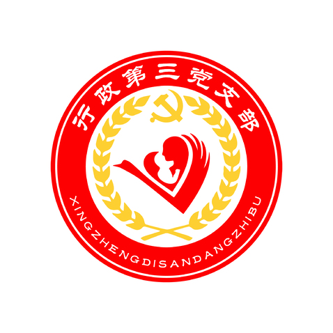 行政第三党支部logo设计