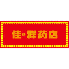 佳之祥藥店
