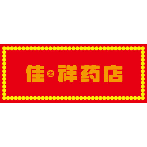 佳之祥药店logo设计