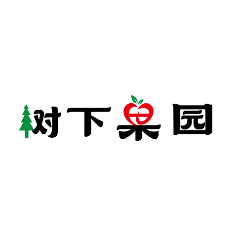 树下果园logo设计