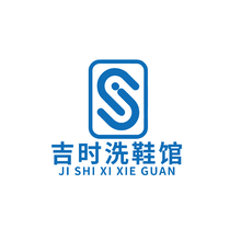 吉時洗鞋館