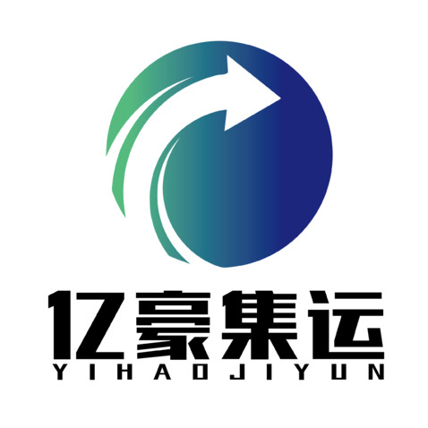 亿豪集运logo设计