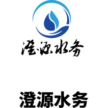 澄源水務