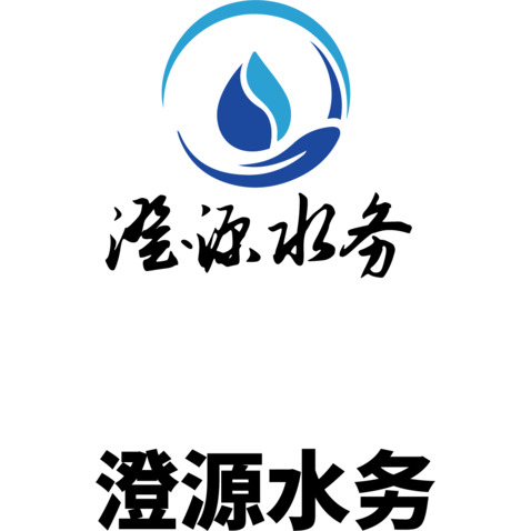 澄源水务logo设计