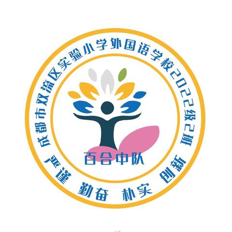 成都市双流区实验小学外国语学校2022级2班logo设计