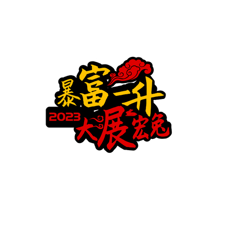 暴富养生logo设计