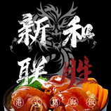 新和联胜猪脚饭logo设计