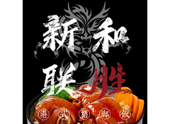 新和联胜猪脚饭logo设计