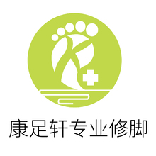 康足軒專(zhuān)業(yè)修腳