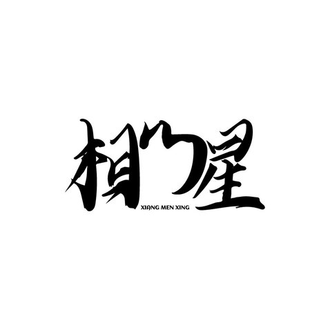 相门星logo设计