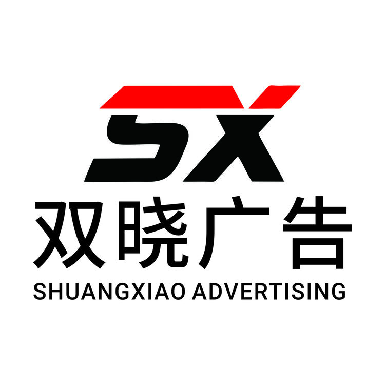 临沂双晓广告标识有限公司logo