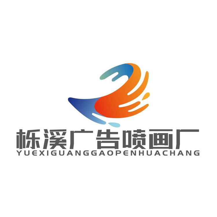 栎溪广告喷画厂logo