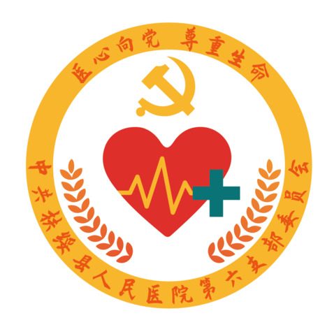 中共扶绥县人民医院第六支部委员会logo设计