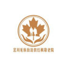 北川羌族自治縣紅楓敬老院