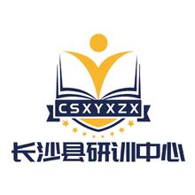 長沙縣研訓(xùn)中心