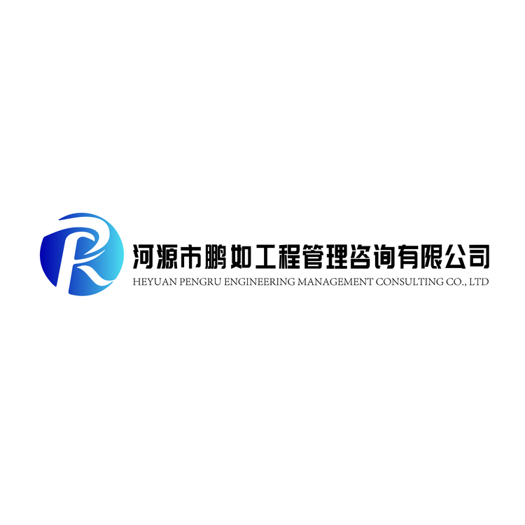 河源市鹏如工程管理咨询有限公司logo