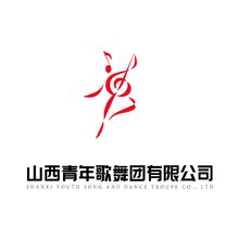 山西青年歌舞團有限公司