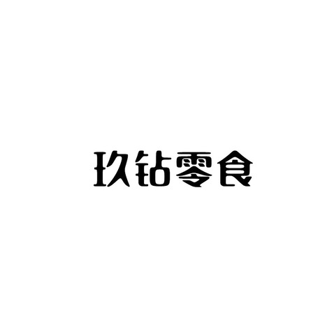 玖钻零食logo设计