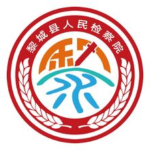 黎城縣人民檢察院