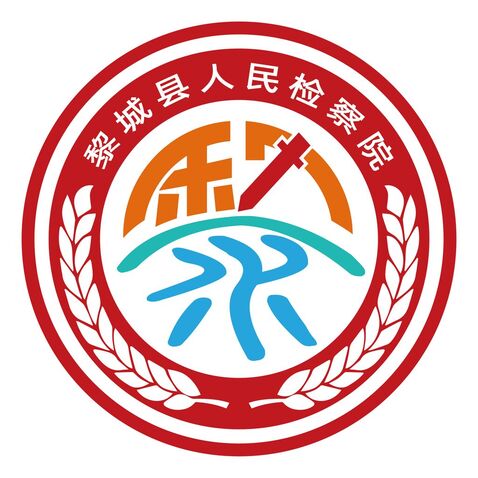 黎城县人民检察院logo设计