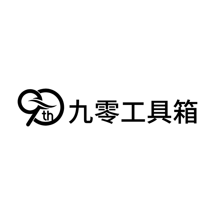 九零工具箱 90thlogo