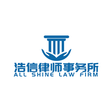 浩信律师事务所