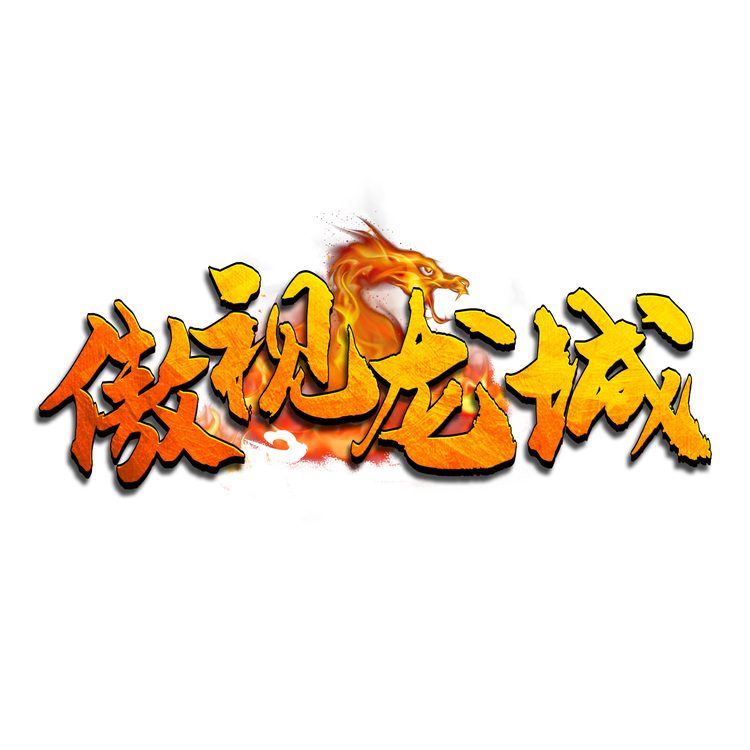 傲视龙城logologo