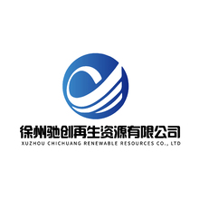 徐州馳創再生資源有限公司