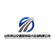 山東泰山交通規劃設計咨詢有限公司