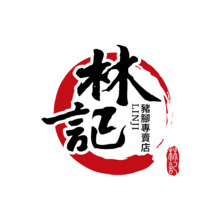 林記豬腳