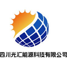 四川光匯能源科技有限公司