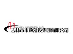 吉林市市政建設(shè)集團(tuán)有限公司