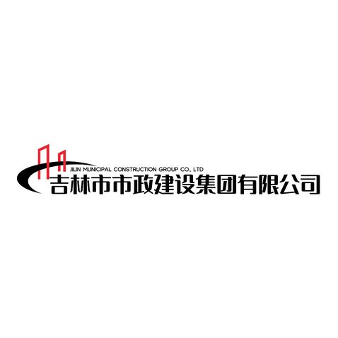 吉林市市政建设集团有限公司logo设计