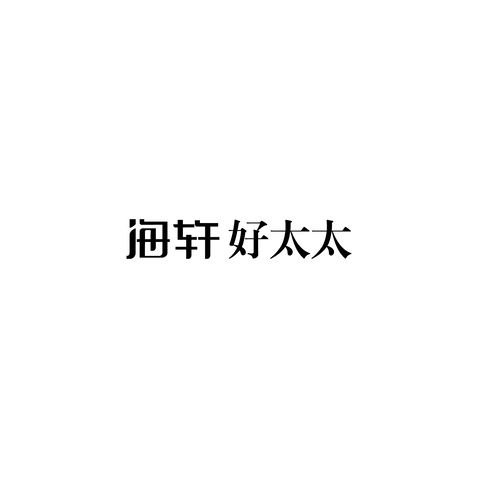 海轩logo设计