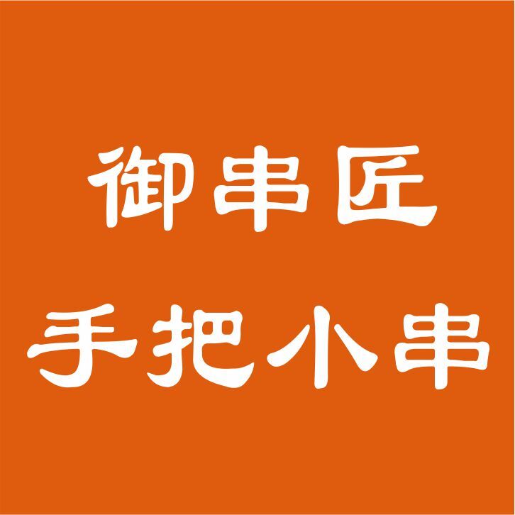 御串匠手把小串logo