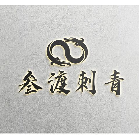 叁渡刺青logo设计