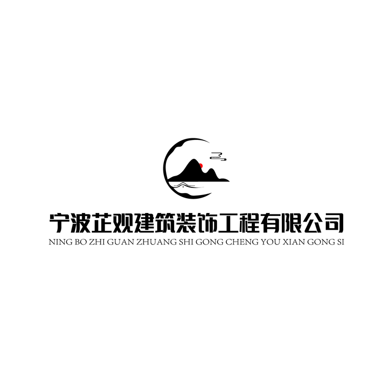 宁波芷观建筑装饰工程有限公司logo