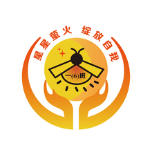 星星萤火，绽放自我