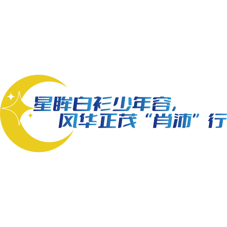 星眸白衫少年容logo