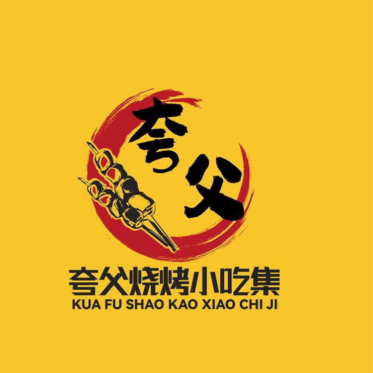 夸父烧烤logo