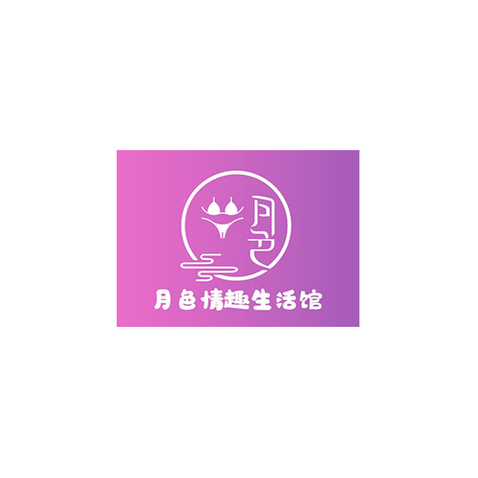 月色情趣生活馆logo设计