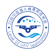 22級中技無人機應用技術班