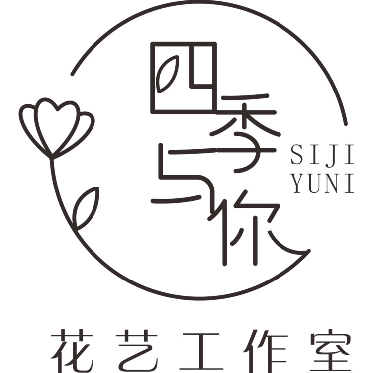 四季与你花艺工作室logo