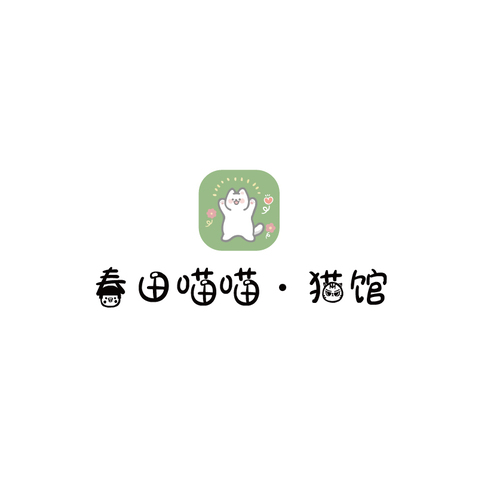 春天喵喵·猫馆logo设计