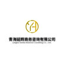 青海延辉商务咨询有限公司
