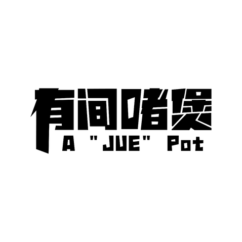 有间啫煲logo设计